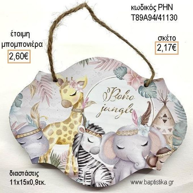 ΖΩΑ ΖΟΥΓΚΛΑΣ BOHO ΞΥΛΙΝΗ ΤΑΜΠΕΛΑ ΚΡΕΜΑΣΤΗ για μπομπονιέρες - δώρα πάρτυ - εορτών - γέννησης - γούρια - φτιάξτο μόνος σου ΡΗΝ-Τ89Α94/41130 2.17€!!!