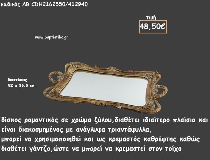 ΔΙΣΚΟΣ ΠΑΡΑΛΛΗΛΟΓΡΑΜΜΟΣ ΧΡΩΑΜ ΞΥΛΟΥ ΜΕ ΑΝΑΓΛΥΦΑ ΤΡΙΑΝΤΑΦΥΛΛΑ ΚΑΙ ΚΑΘΡΕΠΤΗ ΣΤΟ ΕΣΩΤΕΡΙΚΟ ΚΩΔ.ΛΒ-CDH2162550/412940 48.50€!!!