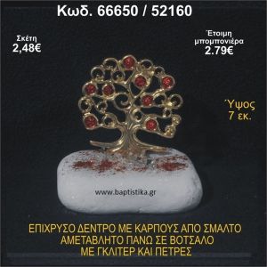 ΔΕΝΤΡΟ ΕΠΙΧΡΥΣΟ ΜΕ ΚΑΡΠΟΥΣ ΑΠΟ ΣΜΑΛΤΟ ΣΕ ΒΟΤΣΑΛΟ ΜΕ ΓΚΛΙΤΕΡ ΚΑΙ ΧΑΝΤΡΕΣ ΜΠΟΜΠΟΝΙΕΡΑ - ΔΩΡΟ  66650/52160