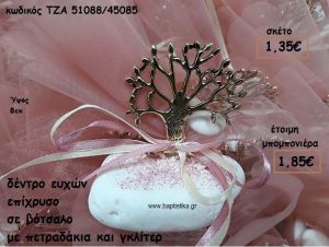 ΔΕΝΤΡΟ ΕΥΧΩΝ ΕΠΙΧΡΥΣΟ ΣΕ ΒΟΤΣΑΛΟ ΓΙΑ ΜΠΟΜΠΟΝΙΕΡΕΣ ΓΑΜΟΥ-ΒΑΠΤΙΣΗΣ ΤΖΑ 51088/45085