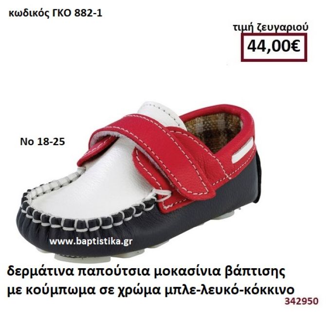 ΠΑΠΟΥΤΣΙΑ ΒΑΠΤΙΣΗΣ ΜΟΚΑΣΙΝΙΑ ΜΕ ΚΟΥΜΠΩΜΑ ΣΕ ΧΡΩΜΑ ΜΠΛΕ-ΛΕΥΚΟ-ΚΟΚΚΙΝΟ GORGINO ΔΕΡΜΑΤΙΝΑ-ΑΝΑΤΟΜΙΚΑ ΓΚΟ 882-1