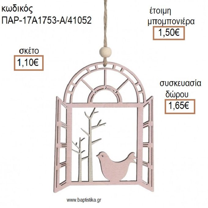 ΠΟΥΛΑΚΙ ΣΕ ΠΑΡΑΘΥΡΟ ΞΥΛΙΝΟ ΔΙΑΚΟΣΜΗΤΙΚΟ ΧΡΩΜΑ ΡΟΖ για μπομπονιέρες - δώρα πάρτυ - εορτών - γέννησης - γούρια - φτιάξτο μόνος σου ΠΑΡ-17Α1753-Α/41052 1.10€!!!