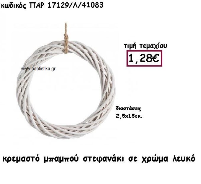 ΣΤΕΦΑΝΙ ΚΡΕΜΑΣΤΟ ΑΠΟ ΜΠΑΜΠΟΥ 15ΕΚ ΣΕ ΛΕΥΚΟ ΧΡΩΜΑ ΓΙΑ ΔΙΑΚΟΣΜΗΣΗ ΓΑΜΟΥ-ΒΑΠΤΙΣΗΣ ΠΑΡ-17129Λ