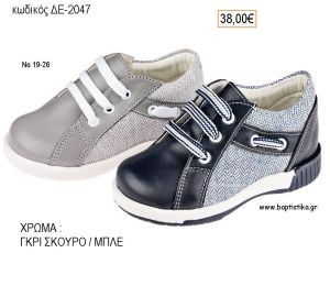 ΠΑΠΟΥΤΣΙΑ ΒΑΠΤΙΣΗΣ ΑΝΑΤΟΜΙΚΑ ΔΕΡΜΑΤΙΝΑ ΑΠΟ ΥΦΑΣΜΑ ΚΑΙ ΔΕΡΜΑ ΜΕ ΚΟΡΔΟΝΙΑ ΣΕ ΧΡΩΜΑ ΓΚΡΙ ΣΚΟΥΡΟ Η' ΜΠΛΕ ΚΩΔ. ΔΕ-2047 38.00€!!!