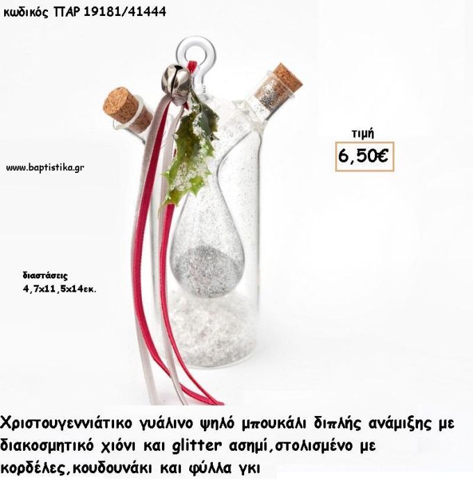 ΜΠΟΥΚΑΛΙ ΓΥΑΛΙΝΟ ΜΕ ΧΡΙΣΤΟΥΓΕΝΝΙΑΤΙΚΗ ΔΙΑΚΟΣΜΗΣΗ - ΧΙΟΝΗ ΚΑΙ ΓΚΛΙΤΕΡ ΑΣΗΜΙ ΣΤΟ ΕΣΩΤΕΡΙΚΟ για γούρι - δώρο ΠΑΡ-19181/41444 6.50€!!!