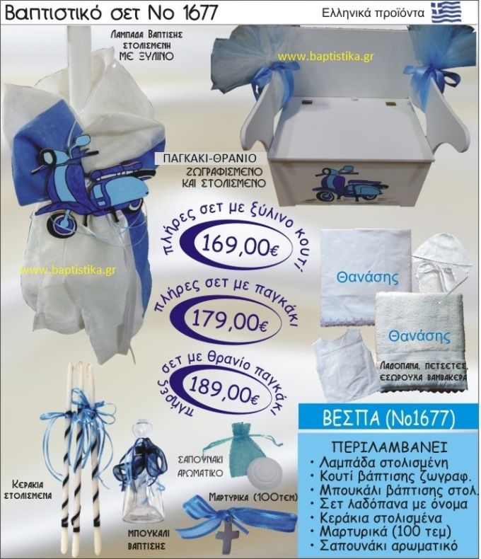 ΒΕΣΠΑ Βαπτιστικό σέτ-πακέτο σε ΠΑΓΚΑΚΙ - ΘΡΑΝΙΟ ΝΟ-1677