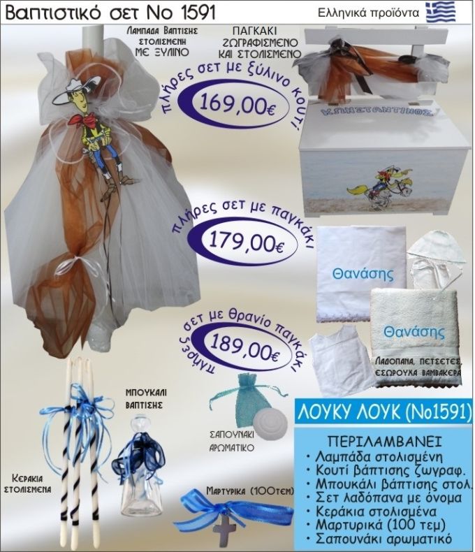 ΛΟΥΚΥ ΛΟΥΚ Βαπτιστικό σέτ-πακέτο σε ΠΑΓΚΑΚΙ ΞΥΛΙΝΟ ΝΟ-1591