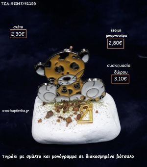ΤΙΓΡΑΚΙ ΜΕ ΣΜΑΛΤΟ ΚΑΙ ΜΟΝΟΓΡΑΜΜΑ ΕΠΙΧΡΥΣΟ ΣΕ ΒΟΤΣΑΛΟ για μπομπονιέρες - δώρα πάρτυ - εορτών - γέννησης - γούρια - φτιάξτο μόνος σου ΤΖΑ-92347/41155 2.30€!!!