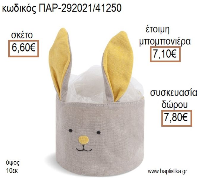 ΛΑΓΟΥΔΑΚΙ ΥΦΑΣΜΑΤΙΝΟ ΚΑΛΑΘΙ ΧΡΩΜΑ ΓΚΡΙ ΚΑΙ ΚΙΤΡΙΝΟ για μπομπονιέρες - δώρα πάρτυ - εορτών - γέννησης - γούρια - φτιάξτο μόνος σου ΠΑΡ-292021/41250 6.60€!!!