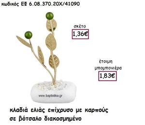 ΚΛΑΔΙΑ ΕΛΙΑΣ ΕΠΧΡΥΣΟ ΜΕ ΚΑΡΠΟΥΣ ΣΕ ΒΟΤΣΑΛΟ ΓΙΑ ΜΠΟΜΠΟΝΙΕΡΕΣ ΓΑΜΟΥ ΕΦ 6.08.370.20Χ/41090