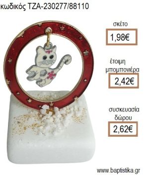 ΓΑΤΑ ΣΕ ΚΥΚΛΟ ΑΠΟ ΚΟΚΚΙΝΟ ΣΜΑΛΤΟ ΠΑΝΩ ΣΕ ΜΑΡΜΑΡΟ για μπομπονιέρες - δώρα πάρτυ - εορτών - γέννησης - γούρια - φτιάξτο μόνος σου ΤΖΑ-230277/88110 1.98€!!!