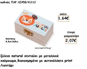 ΛΙΟΝΤΑΡΙ ΞΥΛΙΝΟ ΚΟΥΤΙ ΣΕΝΤΟΥΚΙ ΜΕ ΑΥΤΟΚΟΛΛΗΤΟ ΓΙΑ ΜΠΟΜΠΟΝΙΕΡΕΣ ΒΑΠΤΙΣΗΣ - ΔΩΡΑ ΠΑΡΤΥ ΠΑΡ ΛΝ958/41112 2.07€!!!