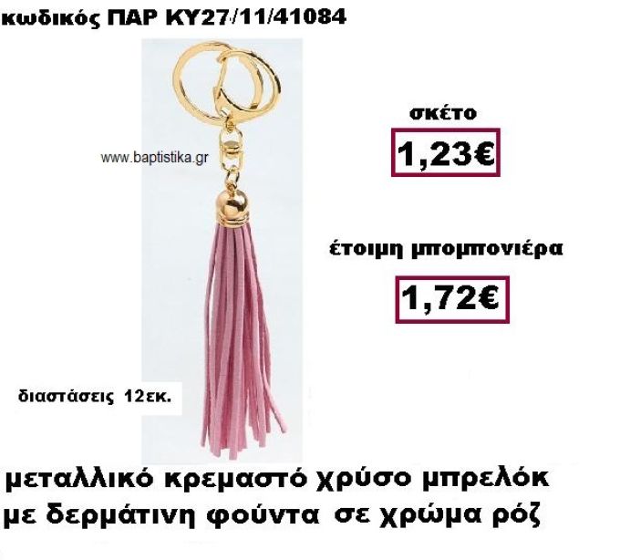 ΜΠΡΕΛΟΚ ΜΕ ΦΟΥΝΤΑ ΣΕ ΧΡΩΜΑ ΡΟΖ ΚΡΕΜΑΣΤΟ ΧΡΥΣΟ ΜΠΟΜΠΟΝΙΕΡΑ ΒΑΠΤΙΣΗΣ ΠΑΡ-ΚΥ27-11