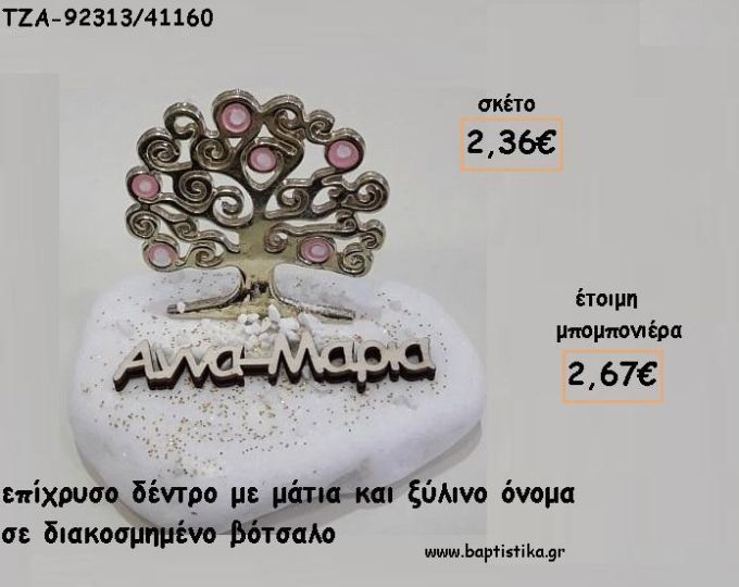 ΔΕΝΤΡΟ ΜΕ ΜΑΤΑΚΙΑ ΚΑΙ ΞΥΛΙΝΟ ΟΝΟΜΑ ΣΕ ΒΟΤΣΑΛΟ ΓΙΑ ΜΠΟΜΠΟΝΙΕΡΕΣ ΒΑΠΤΙΣΗΣ / ΔΩΡΑ ΕΟΡΤΩΝ - ΓΕΝΝΗΣΗΣ - ΠΑΡΤΥ ΤΖΑ-92313/41160 2.67€!!!