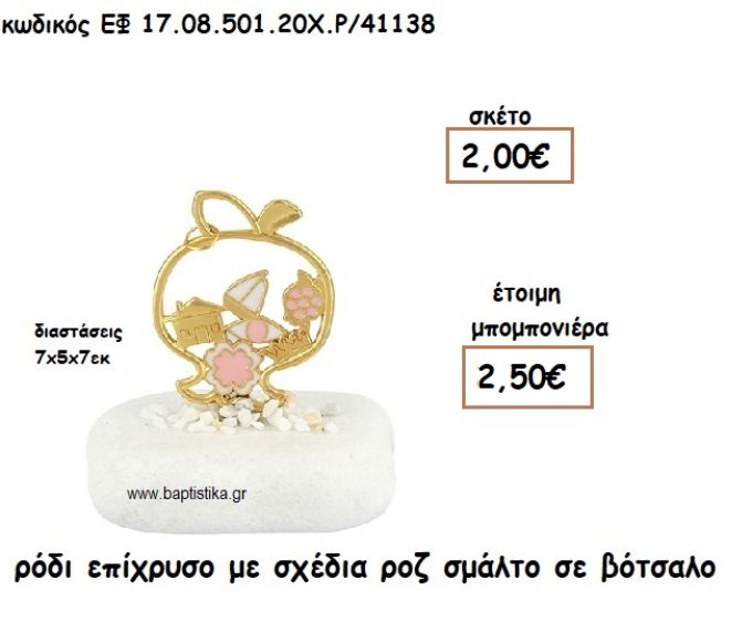 ΡΟΔΙ ΕΠΙΧΡΥΣΟ ΜΕ ΣΧΕΔΙΑ ΡΟΖ ΣΜΑΛΤΟ ΣΕ ΒΟΤΣΑΛΟ ΓΙΑ ΜΠΟΜΠΟΝΙΕΡΕΣ ΓΑΜΟΥ ΕΦ 17.08.501.20Χ.Ρ/41138