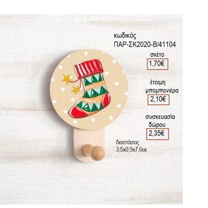 ΚΑΛΤΣΑ ΧΡΙΣΤΟΥΓΕΝΝΙΑΤΙΚΗ ΞΥΛΙΝΟ ΚΟΠΤΙΚΟ ΣΕ ΞΥΛΙΝΗ ΚΡΕΜΑΣΤΡΑ