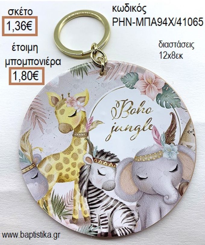 ΖΩΑΚΙΑ ΖΟΥΓΚΛΑΣ BOHO ΞΥΛΙΝΟ ΜΠΡΕΛΟΚ ΧΡΥΣΟ για μπομπονιέρες - δώρα πάρτυ - εορτών - γέννησης - γούρια - φτιάξτο μόνος σου ΡΗΝ-ΜΠΑ94Χ/41065 1.36€!!!