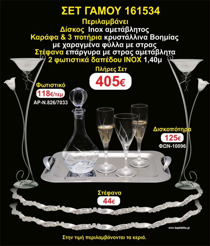 ΦΩΤΙΣΤΙΚΑ 2 τεμάχια ΣΤΕΦΑΝΑ ,ΔΙΣΚΟΣ,ΜΠΟΤΙΛΙΑ,ΠΟΤΗΡΙΑ 3 τεμάχια , ΣΕΤ Γάμου 161534