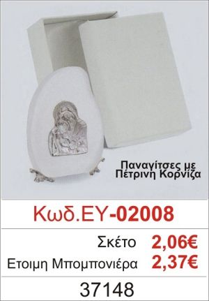 ΠΑΝΑΓΙΤΣΑ ΜΠΟΜΠΟΝΙΕΡΑ ΒΑΠΤΙΣΗΣ ΠΕΤΡΙΝΗ ΚΟΡΝΙΖΑ ΕΥ-02008