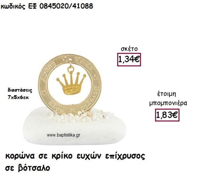 ΚΟΡΩΝΑ ΣΕ ΚΡΙΚΟ ΕΥΧΩΝ ΕΠΙΧΡΥΣΟ ΣΕ ΒΟΤΣΑΛΟ ΓΙΑ ΜΠΟΜΠΟΝΙΕΡΕΣ ΒΑΠΤΙΣΗΣ ΕΦ 0845020/41088