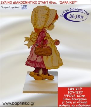 ΣΑΡΑ ΚΕΫ ΞΥΛΙΝΗ ΔΙΑΚΟΣΜΗΤΙΚΗ ΚΑΤΑΣΚΕΥΗ ΓΙΑ ΣΤΟΛΙΣΜΟ ΒΑΠΤΙΣΗΣ & ΠΑΙΔΙΚΟ ΔΩΡΟ ΓΕΝΕΘΛΙΩΝ-ΠΑΡΤΥ 60 εκ.ύψος ΒΟΥ-12317