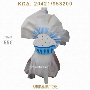 ΚΑΠΚΕΪΚ ΛΑΜΠΑΔΑ ΒΑΠΤΙΣΗΣ  20421/953200