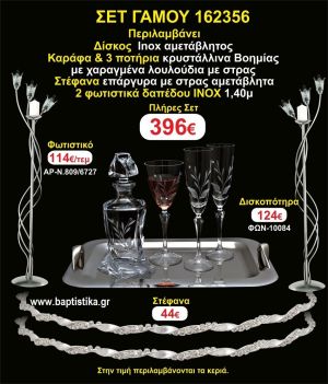 ΦΩΤΙΣΤΙΚΑ 2 τεμάχια ΣΤΕΦΑΝΑ ,ΔΙΣΚΟΣ,ΜΠΟΤΙΛΙΑ,ΠΟΤΗΡΙΑ 3 τεμάχια , ΣΕΤ Γάμου 162356