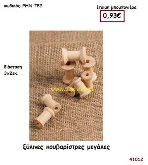 ΚΟΥΒΑΡΙΣΤΡΕΣ ΞΥΛΙΝΕΣ ΜΕΓΑΛΕΣ μπομπονιέρα Βάπτισης ΡΗΝ-ΤΡ2