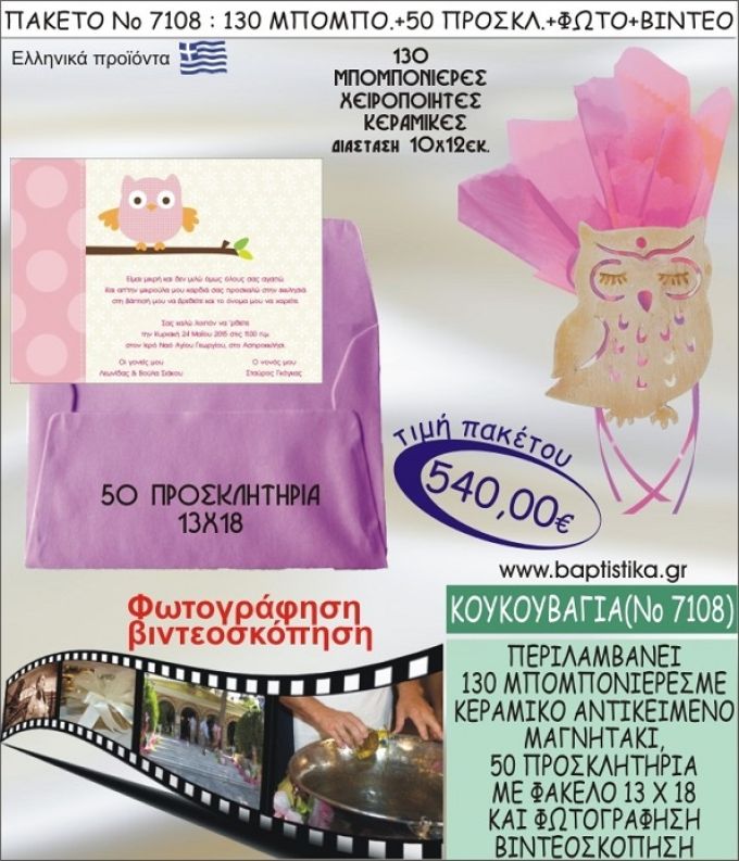 ΚΟΥΚΟΥΒΑΓΙΑ 540 € ΠΑΚΕΤO ΒΑΠΤΙΣΗΣ (130 μπομπονιέρες,50 προσκλητήρια φωτογράφηση & βιντεοσκόπηση) ΝΟ-7108