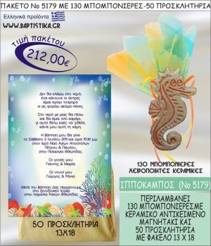 ΙΠΠΟΚΑΜΠΟΣ Νο5179 βαπτιστικό σέτ πακέτο βάπτισης ΜΕ 130 ΜΠΟΜΠΟΝΙΕΡΕΣ - 50 ΠΡΟΣΚΛΗΤΗΡΙΑ  ΜΟΝΟ 212€ !!!