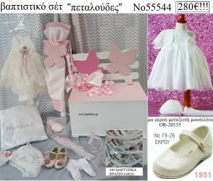 ΠΕΤΑΛΟΥΔΕΣ πλήρες βαπτιστικό σετ με ΠΑΓΚΑΚΙ  ΞΥΛΙΝΟ Νο 55544 280€!!!