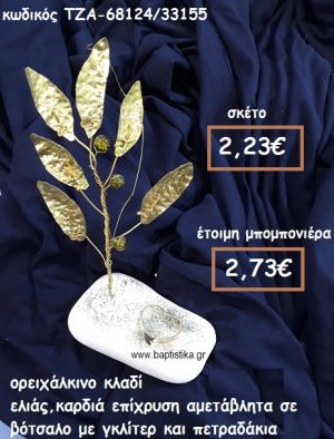 ΚΛΑΔΙ ΕΛΙΑΣ ΟΡΕΙΧΑΛΚΙΝΟ ΚΑΙ ΚΑΡΔΙΑ ΕΠΙΧΡΥΣΗ ΣΕ ΒΟΤΣΑΛΟ  ΓΙΑ ΜΠΟΜΠΟΝΙΕΡΕΣ ΓΑΜΟΥ ΤΖΑ-68124/33155