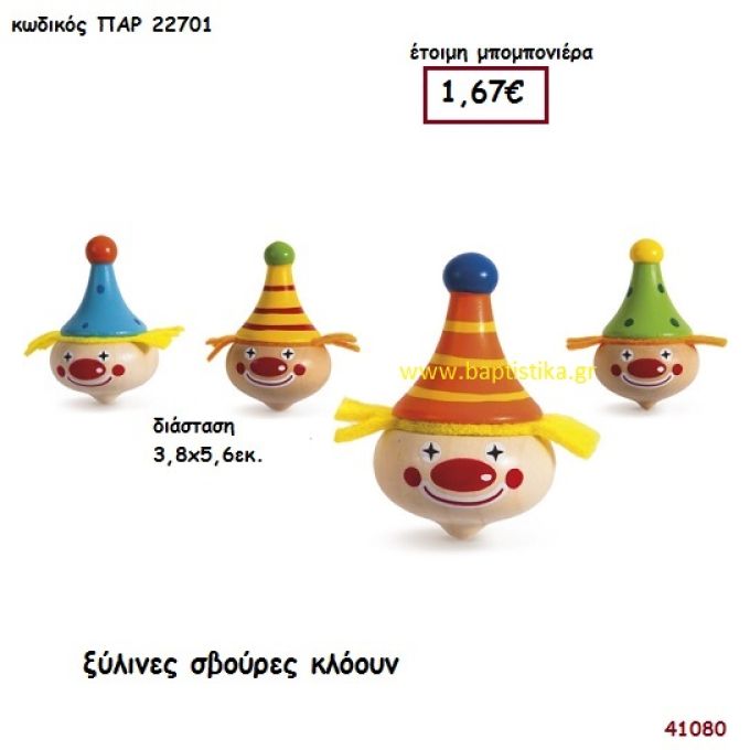 ΚΛΟΟΥΝ ΣΒΟΥΡΑ ΞΥΛΙΝΗ μπομπονιέρα Βάπτισης ΠΑΡ-22701