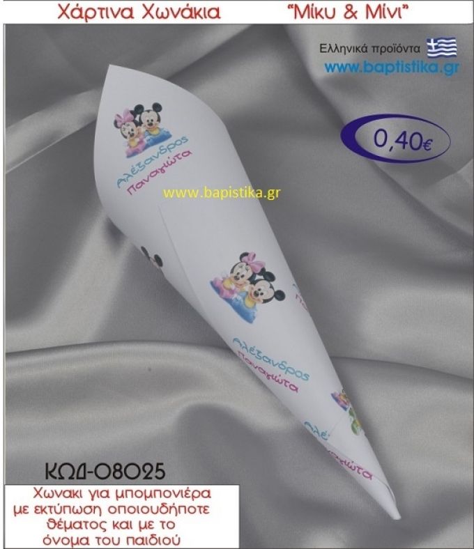 ΜΙΚΥ ΚΑΙ ΜΙΝΙ χωνάκι χάρτινο 26χ9 ΚΩΔ-08025
