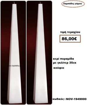 ΛΑΜΠΑΔΑ- ΚΕΡΙΑ ΓΑΜΟΥ ΠΥΡΑΜΙΔΑ ΚΟΥΦΙΑ ΜΕ ΓΚΛΙΤΕΡ NOV-1949000