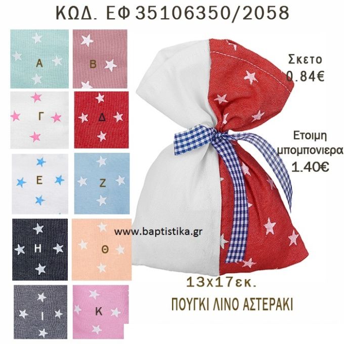 ΑΣΤΕΡΑΚΙ ΠΟΥΓΚΙ ΛΙΝΟ ΣΕ ΔΙΑΦΟΡΑ ΧΡΩΜΑΤΑ ΜΠΟΜΠΟΝΙΕΡΑ - ΔΩΡΟ EF-35106350-2058