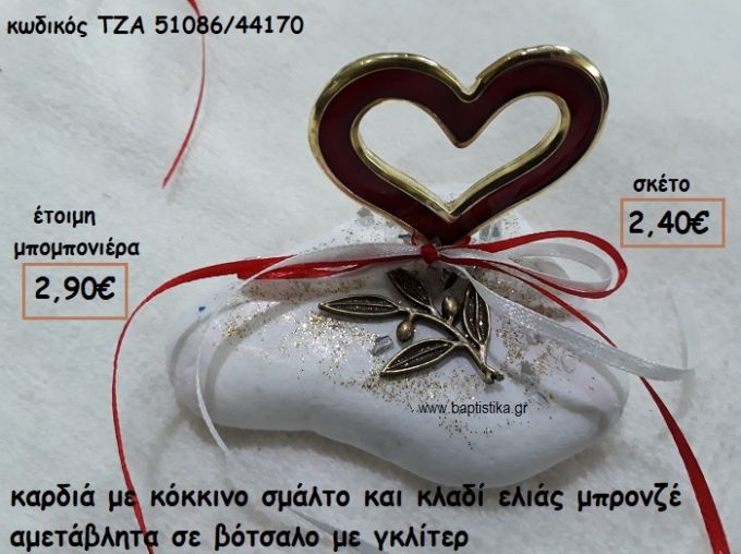 ΚΑΡΔΙΑ ΜΕ ΚΟΚΚΙΝΟ ΣΜΑΛΤΟ ΚΑΙ ΚΛΑΔΙ ΕΛΙΑΣ ΜΠΡΟΝΖΕ ΣΕ ΒΟΤΣΑΛΟ ΓΙΑ ΜΠΟΜΠΟΝΙΕΡΕΣ ΓΑΜΟΥ ΤΖΑ 51086/44170