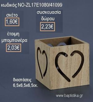 ΚΑΡΔΙΑ ΞΥΛΙΝΟ ΚΟΥΤΑΚΙ για μπομπονιέρες - δώρα πάρτυ - εορτών - γέννησης - γούρια - φτιάξτο μόνος σου ΝΟ-ZL17Ε1080/41099 1.60€!!!