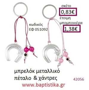 ΠΕΤΑΛΟ μπρελόκ χρυσό - ασημί accessories για βάπτιση ΕΦ-051092