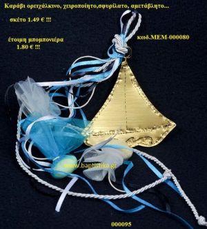 ΚΑΡΑΒΑΚΙ ΟΡΕΙΧΑΛΚΙΝΗ μπομπονιέρα Βάπτισης ΜΕΜ-000080