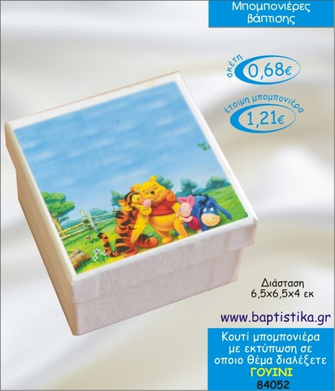 ΓΟΥΙΝΙ ΣΕ ΚΟΥΤΙ ΜΕ ΕΚΤΥΠΩΣΗ ΜΠΟΜΠΟΝΙΕΡΑ ΒΑΠΤΙΣΗΣ 84052