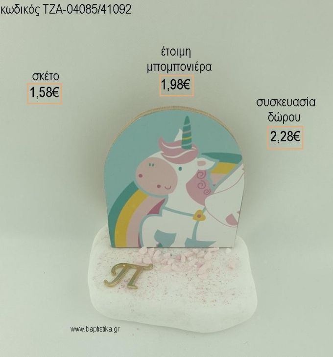 ΜΟΝΟΚΕΡΟΣ ΞΥΛΙΝΟ ΚΑΙ ΜΟΝΟΓΡΑΜΜΑ ΕΠΙΧΡΥΣΟ ΣΕ ΒΟΤΣΑΛΟ για μπομπονιέρες - δώρα πάρτυ - εορτών - γέννησης - γούρια - φτιάξτο μόνος σου ΤΖΑ-04085/41092 1.58€!!!