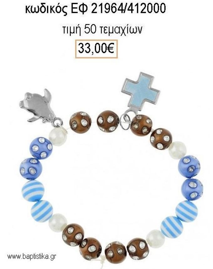 ΜΑΡΤΥΡΙΚΟ ΒΑΠΤΙΣΗΣ ΒΡΑΧΙΟΛΙ ΜΕ ΠΟΛΥΧΡΩΜΕΣ ΧΑΝΤΡΕΣ ΜΕΤΑΛΛΙΚΟ ΠΙΓΚΟΥΙΝΟ ΚΑΙ ΓΑΛΑΖΙΟ ΣΤΑΥΡΟ ΕΦ-21964/412000 33.00€!!!