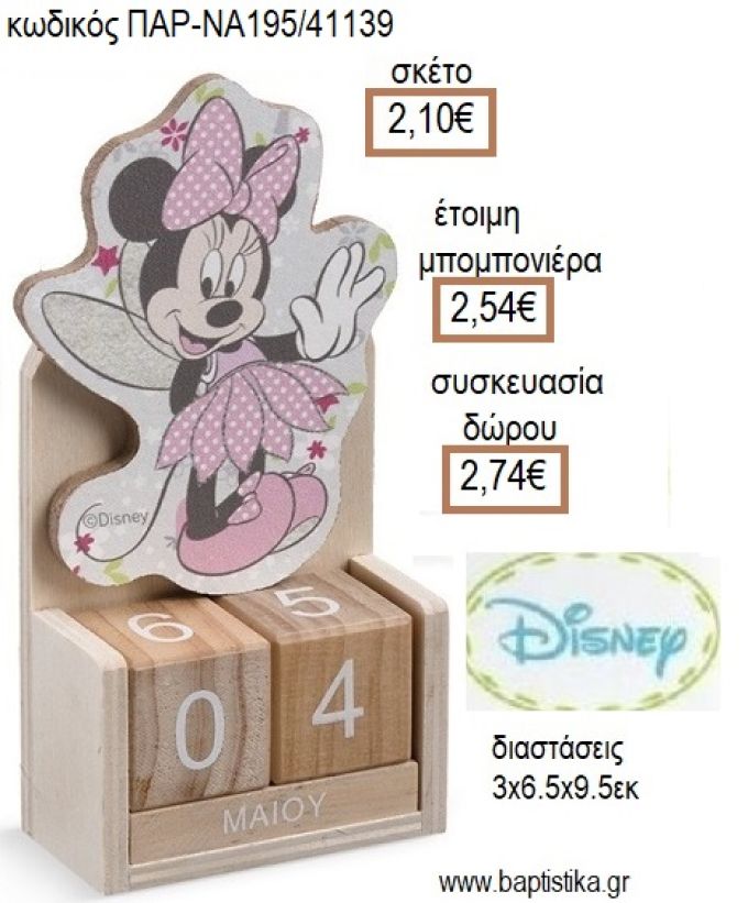 ΜΙΝΙ MINNIE ΝΕΡΑΪΔΑ ΞΥΛΙΝΟ ΚΟΠΤΙΚΟ ΣΕ ΞΥΛΙΝΟ ΗΜΕΡΟΛΟΓΙΟ για μπομπονιέρες - δώρα πάρτυ - εορτών - γέννησης - γούρια - φτιάξτο μόνος σου ΠΑΡ-ΝΑ195/41139 2.10€!!!