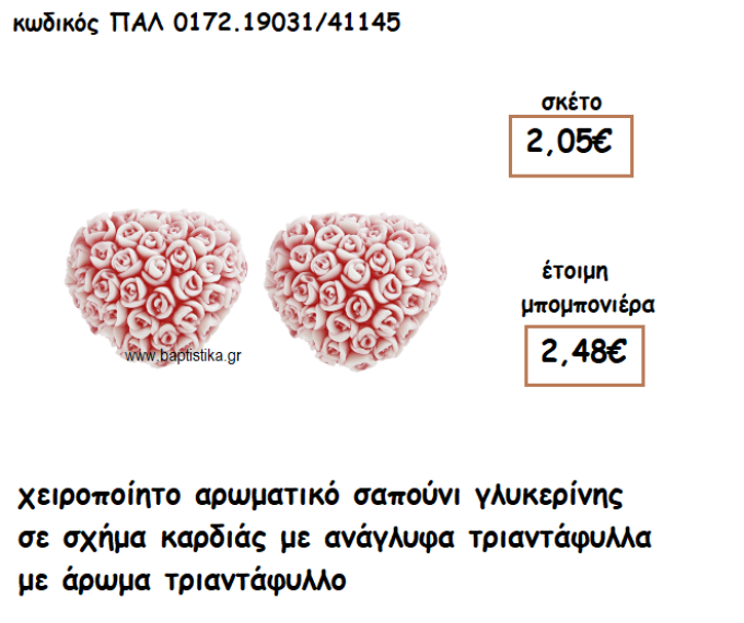 ΚΑΡΔΙΑ ΑΝΑΓΛΥΦΑ ΛΟΥΛΟΥΔΙΑ ΑΡΩΜΑΤΙΚΟ ΣΑΠΟΥΝΙ ΓΙΑ ΜΠΟΜΠΟΝΙΕΡΕΣ ΓΑΜΟΥ-ΒΑΠΤΙΣΗΣ ΠΑΛ-0172.19031/41145