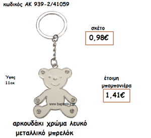 ΑΡΚΟΥΔΑΚΙ ΧΡΩΜΑ ΛΕΥΚΟ ΜΕΤΑΛΛΙΚΟ ΜΠΡΕΛΟΚ ΓΙΑ ΜΠΟΜΠΟΝΙΕΡΑ ΒΑΠΤΙΣΗΣ ΑΚ-939-2/41059