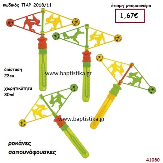 ΡΟΚΑΝΑ ΣΑΠΟΥΝΟΦΟΥΣΚΕΣ μπομπονιέρα Βάπτισης ΠΑΡ-201811