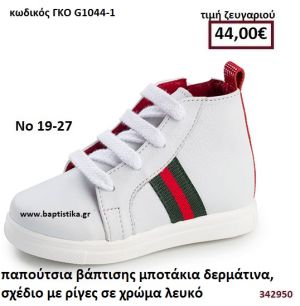 ΠΑΠΟΥΤΣΙΑ ΒΑΠΤΙΣΗΣ  ΜΠΟΤΑΚΙΑ ΔΕΡΜΑΤΙΝΑ ΜΕ ΣΧΕΔΙΟ ΣΕ ΧΡΩΜΑ ΛΕΥΚΟ GORGINO ΔΕΡΜΑΤΙΝΑ-ΑΝΑΤΟΜΙΚΑ ΓΚΟ G1044-1