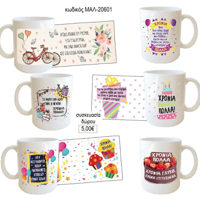 γενεθλίων κούπα για δώρο μαλ 20601