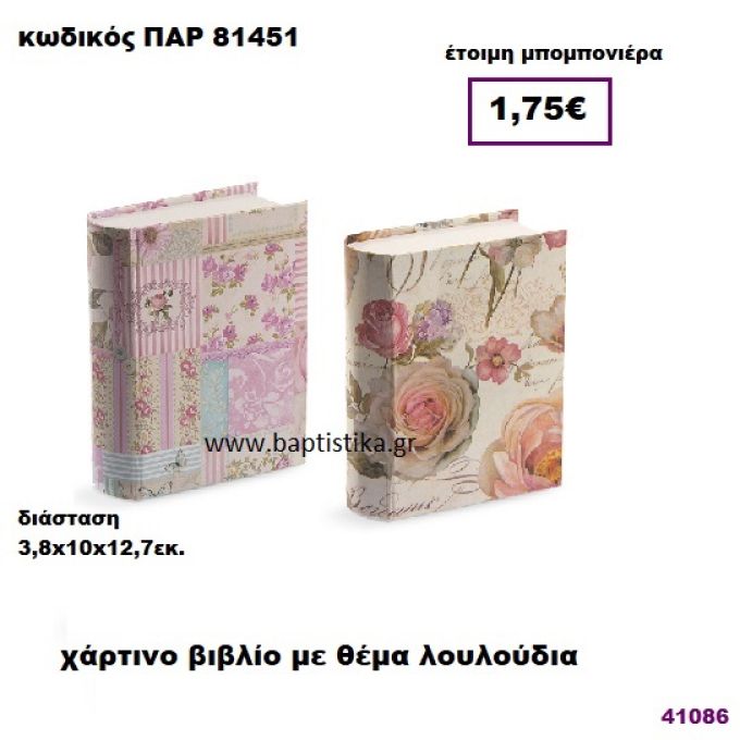 ΚΟΥΤΙ ΧΑΡΤΙΝΟ ΒΙΒΛΙΟ ΜΕ ΘΕΜΑ ΛΟΥΛΟΥΔΙΑ ΜΠΟΜΠΟΝΙΕΡΑ PAR-81451
